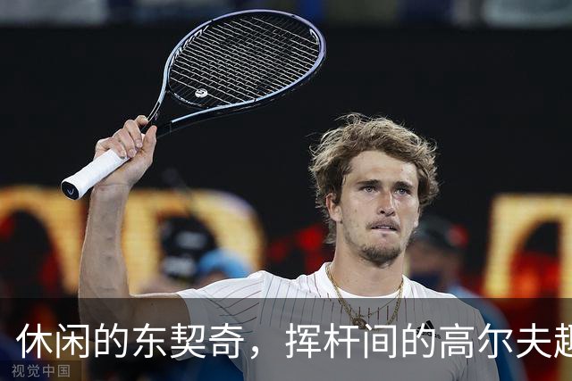 休闲的东契奇，挥杆间的高尔夫趣事